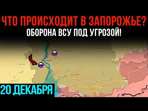 Что происходит в ЗАПОРОЖЬЕ? ⚡ Оборона ВСУ под УГРОЗОЙ! 💥 Сводки БД на 20 декабря 2025 года