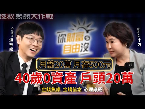 月賺20萬，月存500元，40歲0資產戶頭20萬，或許根源在你的金錢信念 ft.海苔熊｜你財富自由沒EP5