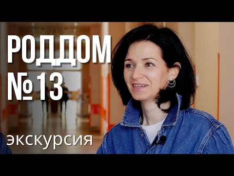 Роддом 13 – камерность, демократия, дружелюбие. Самый малоизвестный роддом Петербурга, экскурсия!