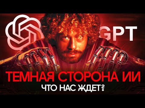 Что нам не говорят про неройсети? | Будущее с искусственным интеллектом, Chat GPT, Маск, Технологии