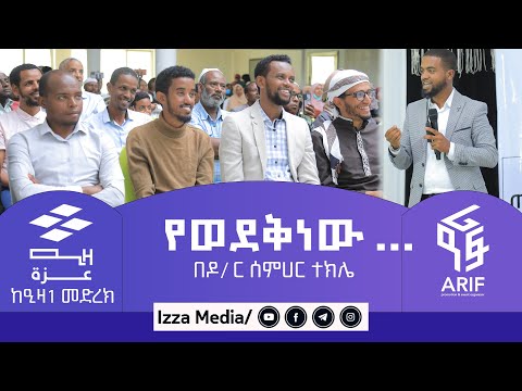 #የወደቅነው… ዶር ሰምሀር ተክሌ  ⵏⵏ ዒዛ 1 ⵏⵏ መውረድ እና መውጣት ⵏⵏ  #ዒዛሚዲያ #IZZAMEDIA