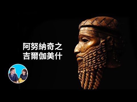 阿努納奇之吉爾伽美什，以眼還眼以牙還牙的真正意義 | 老高與小茉 Mr & Mrs Gao