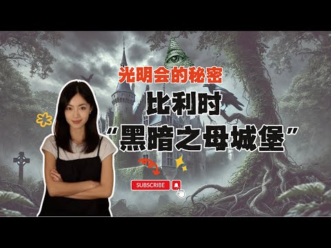 被禁止談論的恐怖城堡－比利時阿爾摩瓦城堡 | 黑暗之母城堡裡的撒旦儀式 | 揭開「光明會」與「新世界秩序」的秘密 | 閣樓研究室 | 默薇