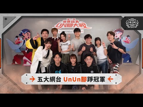 #世認 x 小薯茄 x JFFT x FHProduction x 馬介休｜YouTube踭霸戰｜第一次世界認真Un腳大戰｜世界認真組織World Serious Organization