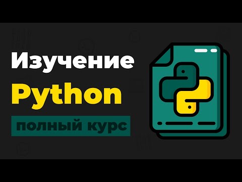 Полный Курс Python / Изучение в одном видео для начинающих с нуля