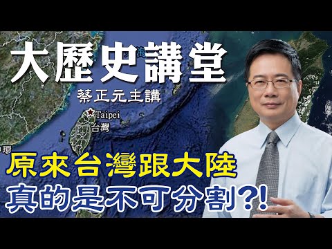【蔡正元｜大歷史講堂2】台灣海峽曾經住過人! 原來"台灣"跟"大陸"真的不可分割?! @中天電視CtiTv