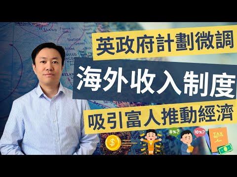 英國政府計劃調整Non-Dom海外收入稅改 吸引富人推動經濟成長 #英國財經