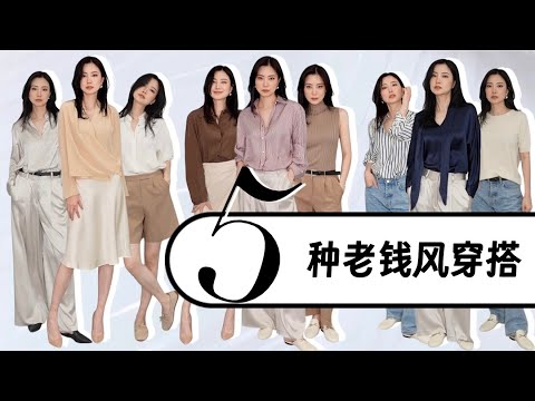 5种最简单老钱穿搭公式|2025轻松配出最高审美|2025时尚干货|旧衣服穿搭|模特示范