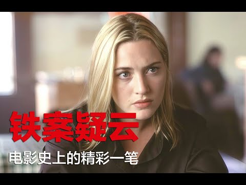 在电影史上留下精彩一笔的悬疑片，被国产神剧模仿，结尾极限反转