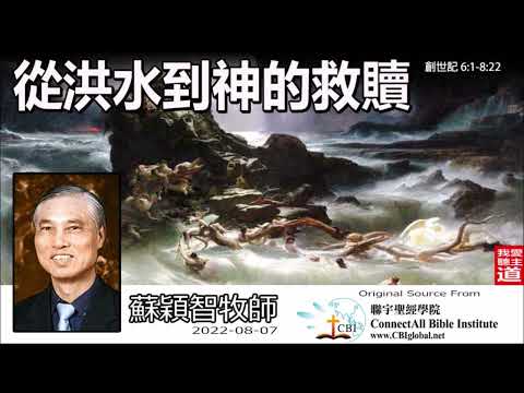 從洪水到神的救贖 (創世記6:1-8:22) - 蘇穎智牧師