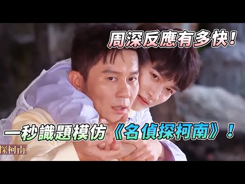 周深的反應有多快！一秒識題提前和晨哥說對不起真的好有禮貌！ Minnie成重點懷疑對象！#綜藝 #zhoushen #minnie