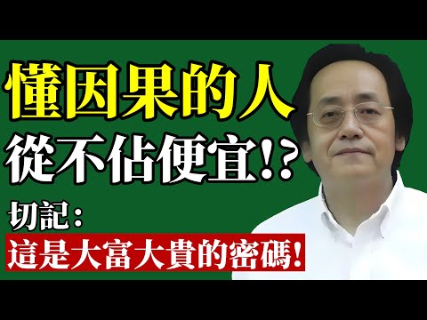 倪海廈：懂因果的人，為何從不貪小便宜？你以為占便宜？其實是最大的不幸！#倪海廈 #因果 #財運 #易經 #職場 #理財 #改運 #人際關係 #福報 #智慧