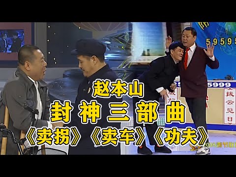 #赵本山 最被低估的封神三部曲！经典之作《卖拐》《卖车》《功夫》，越品越有！#小品 #相声 #ChineseComedy