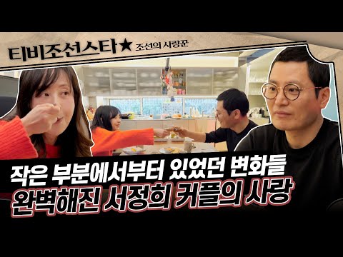 [#조선의사랑꾼] 서정희에겐 낯설었던 순간들이 이제는 매일 없으면 안 될 정도! 서정희 커플이 내린 사랑이란 정의 #TVCHOSUNSTAR (TV CHOSUN 250210 방송)