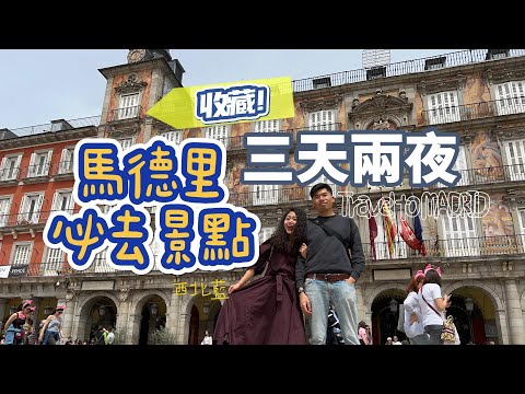 【西班牙🇪🇸】收藏！Madrid 馬德里不私藏 ep.1 三天兩夜必去景點！｜西北藍Si_BeiLan