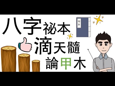 [八字教學] 八字祕本滴天隨「論甲木」  | 李易「論八字」