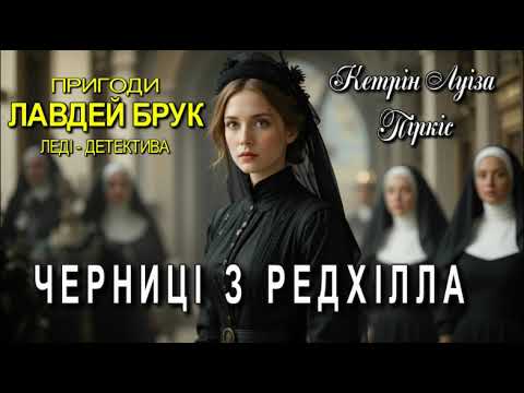 Кетрін Луіза Піркіс - "Черниці з Редхілла" детективне оповідання