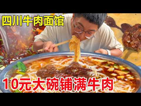 四川内江最隐蔽牛肉面馆，10元大碗铺满大块牛肉，劲道爽滑太过瘾了#麦总去哪吃