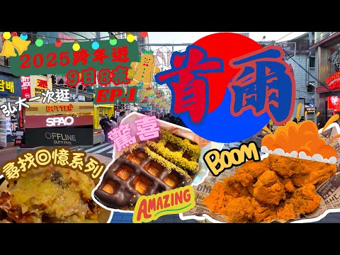 【2025首爾9日8夜跨年遊EP.1】弘大民宿開箱📦|一次過逛Butter、ARTBOX、SPAO、Offline duty free|試驚喜窩夫🧇|尋找回憶豬手|試辣芝士炸雞🍗