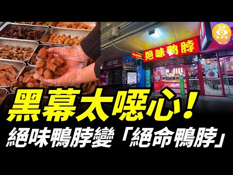 大陸「絕味鴨脖」變「絕命鴨脖」，600億市值沒了！這不是關店，而是報應！