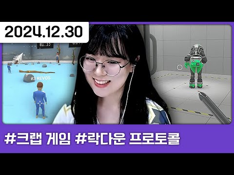 재미있는 합방 ^^ [크랩 게임2️⃣,락다운 프로토콜]