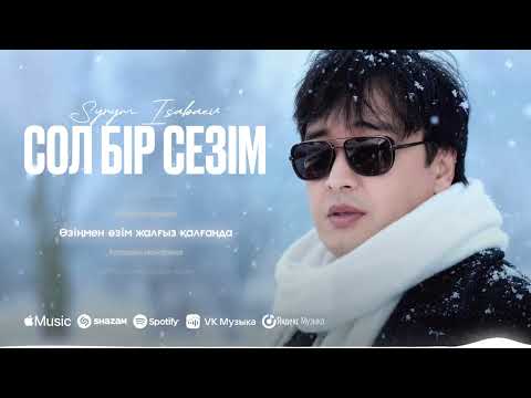Сырым Исабаев - Сол бір сезім | Премьера песни