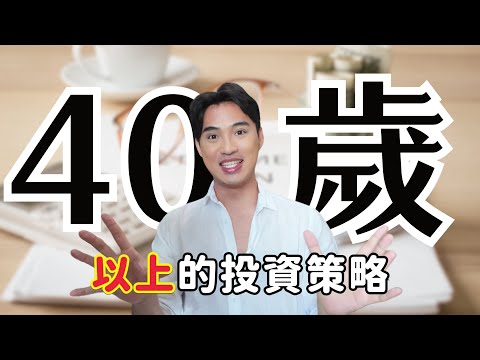 給40-60歲的投資建議，我會這樣幫爸媽規劃｜Yale Chen