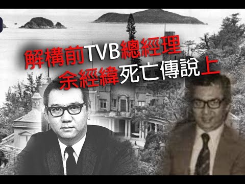 恐怖一粒鐘 第886集 A 解構前TVB總經理余經緯死亡傳說上