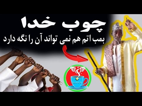 چوب خدا پیدا شد. ادعا می شود که نیروی اتم هم نمی تواند آن را نگه دارد