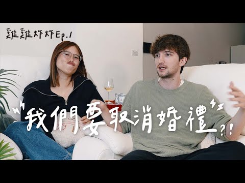 【Ada&路易】我們可能要取消婚禮👰🏻‍♀️🤵🏻籌備法國夢幻婚禮遇到的衝擊