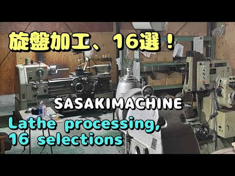 旋盤加工16選-Lathe processing, 16 selections　#technology #diy #lathe