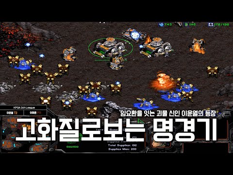 이윤열 전성기시절 최고의 역전 명경기