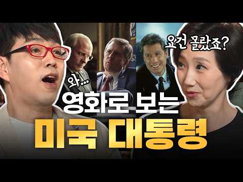 김지윤 박사와 함께 미국 정치 영화를 본다면?