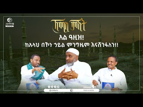አል ዓዚዝ! ከአላህ በኾነ ኃይል ምንግዜም እናሸንፋለን!! || ኸሚስ ምሽት|| ሚንበር ቲቪ MinberTV ||