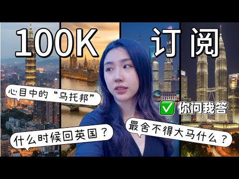 感谢10万个你！从0到10万我们经历了什么？关于频道的未来和给观众的特别礼物！Special Q&A for reaching 100k subs