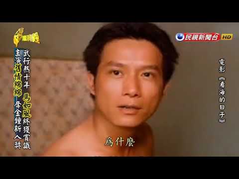 2018.08.12【台灣演義】馬如風傳 | Taiwan History
