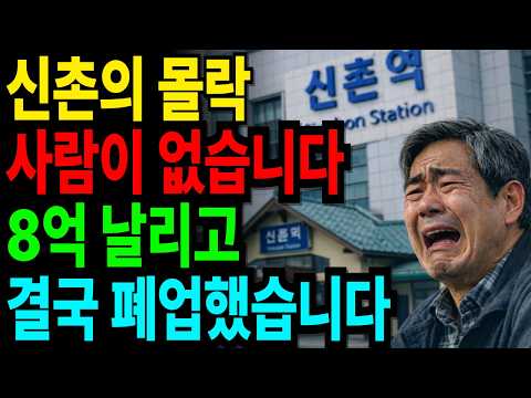 “쥐새끼 한 마리도 없다” 신촌의 몰락... 대기업 관두고 8억 올인했는데  결국 폐업했습니다. | 노후사연 | 노후자금 | 오디오북 |