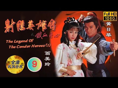 [Eng Sub] | TVB Wuxia | The Legend Of The Condor Heroes (I) 射鵰英雄傳之鐵血丹心 9/19 | Felix Wong | 1983