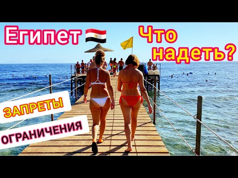 Египет 🇪🇬 Важно❗️ Какая одежда допустима на курортах Египта. Что можно и какие запреты