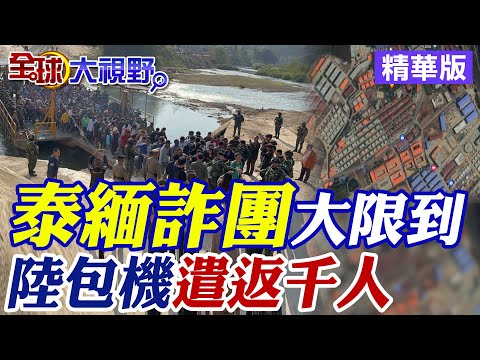 泰緬詐團大限已到! 活閻王蘇奇督下手殲滅自己人?|【全球大視野】精華版 ‪@全球大視野Global_Vision