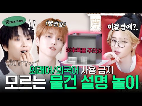 WITH BOYNEXTDOOR｜Playing Mystery Object Game (Using Only Korean)ㅣPart 1 - BOYNEXTDOOR (보이넥스트도어)