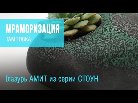 Мраморизация тамповкой. Использование в тамповке свойств глазури Акмит изменять цвет в толщине слоя.