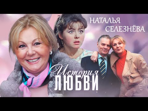 Наталья Селезнева. Жена. История любви @Центральное Телевидение