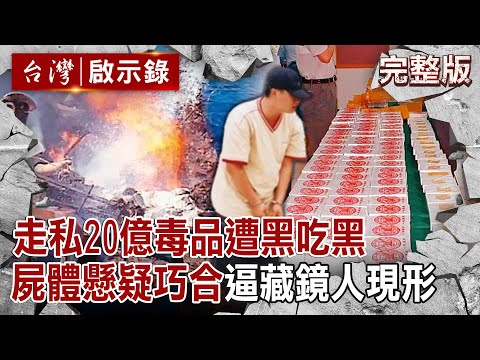 【@ebcapocalypse  全集】20250202 走私20億海洛因「遭行刑式槍擊」丟海！抓藏鏡人是「線民毒梟聯手黑吃黑」屍體懸疑巧合成破案關鍵？！｜洪培翔