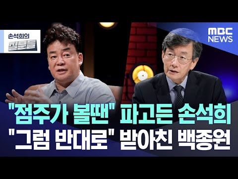 "점주가 볼땐" 파고든 손석희 "그럼 반대로" 받아친 백종원 [뉴스.zip/MBC뉴스]