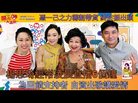 【開心大派對 20250927】楊思琦經常凌晨直播6個鐘 為回饋支持者 自資出歌講愛情 憑一己之力籌劃帶貨 終於捱出頭 #楊思琦 #直播帶貨 #三個人的愛情太擁擠 #新城廣播