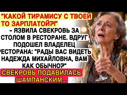 СВЕКРОВЬ УНИЗИЛА МЕНЯ В РЕСТОРАНЕ — НО ХОЗЯИН ЗАЛА ВСКРЫЛ ПРАВДУ, ОТ КОТОРОЙ ОНА ПОБЛЕДНЕЛА