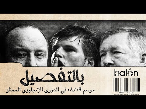 بالتفصيل: موسم ٠٨/٠٩ في الدوري الإنجليزي الممتاز