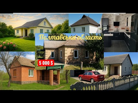 🏡 Огляд 5 будинків від 5000$ в Полтавській області.|