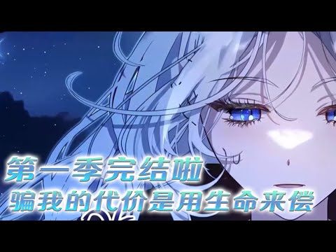 【第一季完结啦】🔔🔔当女孩重生后，才知道自己的爸爸是公爵，并且一直在找她！《骗我的代价是用生命来偿还》#漫画 #漫画解说